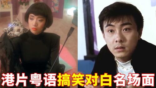 经典粤语对白,传承粤语魅力,回味港式风情